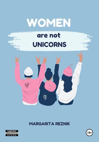 Обложка книги «Women are not unicorns»