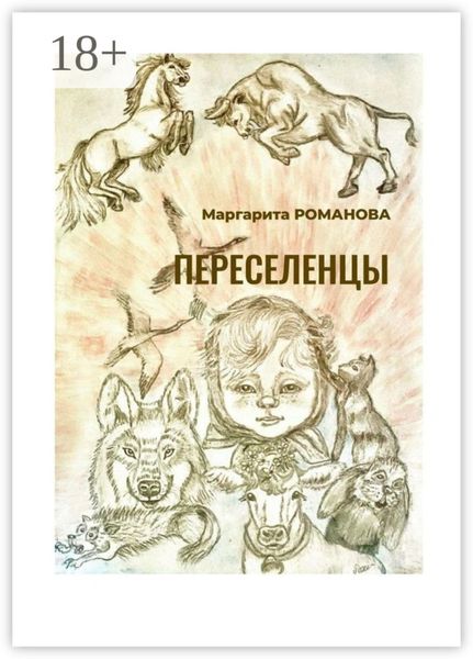 Обложка книги  «Переселенцы»