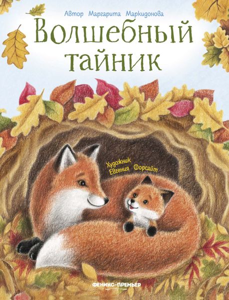 Обложка книги «Волшебный тайник»