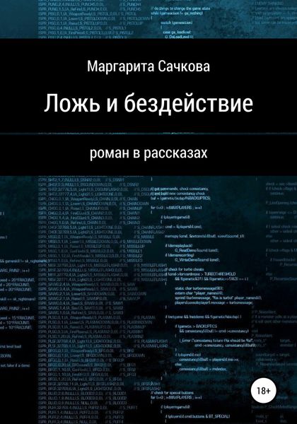 Обложка книги  «Ложь и бездействие»