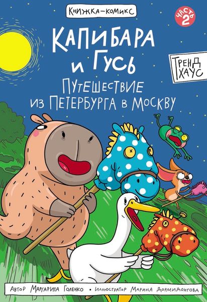 Обложка книги  «Капибара и Гусь. Часть 2. Путешествие из Петербурга в Москву»