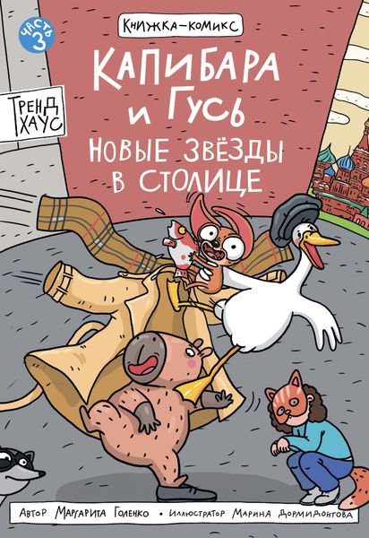 Обложка книги  «Капибара и Гусь. Часть 3. Новые звёзды в столице»