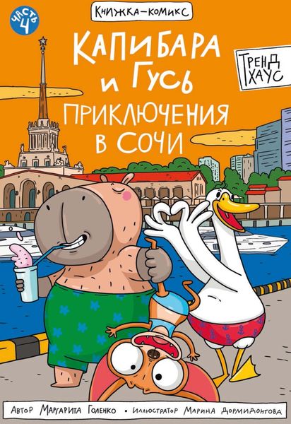 Обложка книги  «Капибара и Гусь. Часть 4. Приключения в Сочи»
