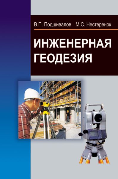 Обложка книги «Инженерная геодезия»