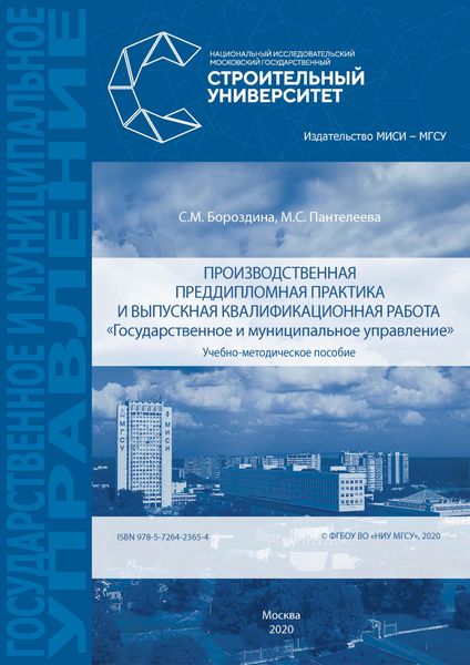 Обложка книги  «Производственная преддипломная практика и выпускная квалификационная работа «Государственное и муниципальное управление»»