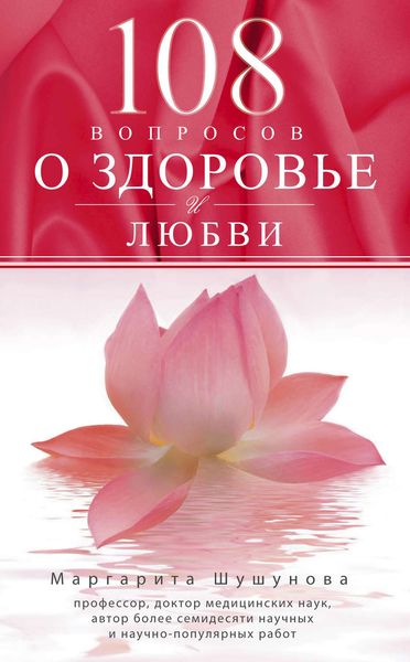 Обложка книги  «108 вопросов о здоровье и любви»