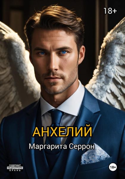 Обложка книги «Анхелий»