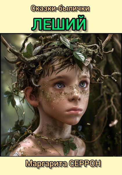 Обложка книги «Леший. Сказки-былички»