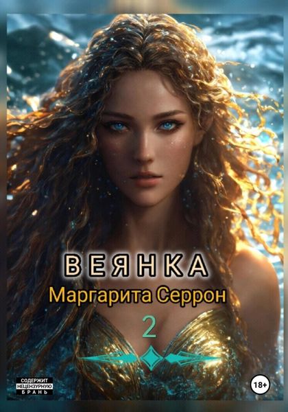Обложка книги «Веянка. Часть 2»