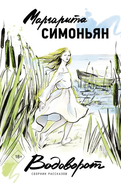 Обложка книги «Водоворот»