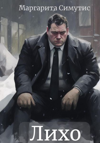 Обложка книги «Лихо»