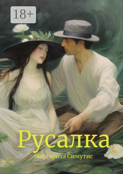 Обложка книги «Русалка»