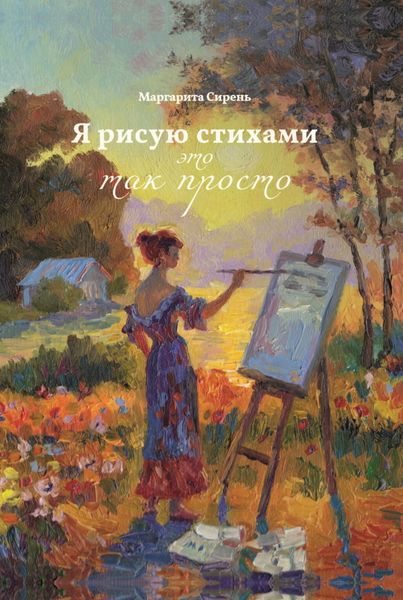 Обложка книги  «Я рисую стихами – это так просто»