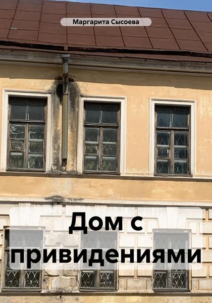 Обложка книги  «Дом с привидениями»