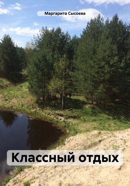 Обложка книги  «Классный отдых»