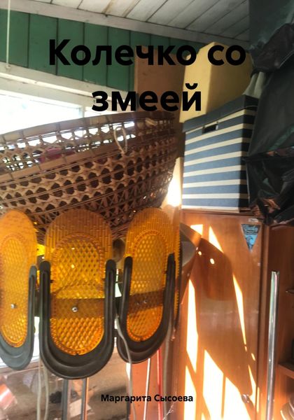 Обложка книги  «Колечко со змеей»