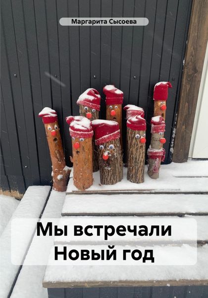 Обложка книги  «Мы встречали Новый год»