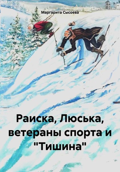Обложка книги  «Раиска, Люська, ветераны спорта и «Тишина»»