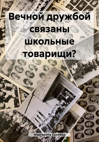 Обложка книги  «Вечной дружбой связаны школьные товарищи?»