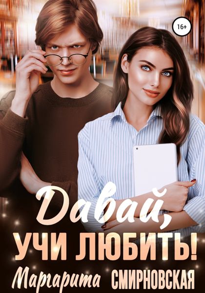 Обложка книги  «Давай, учи любить!»