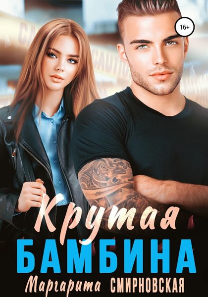 Обложка книги  «Крутая бамбина»