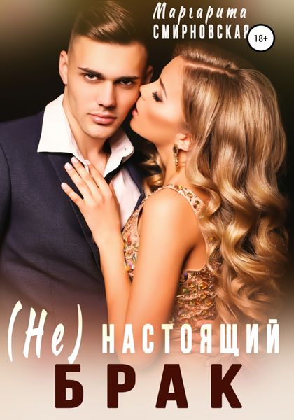 Обложка книги  «(Не) настоящий брак»