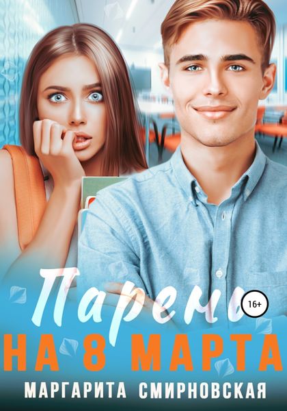 Обложка книги  «Парень на 8 марта»