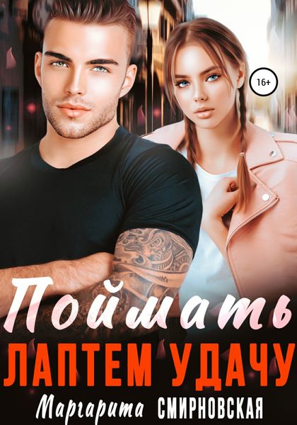 Обложка книги  «Поймать лаптем удачу»