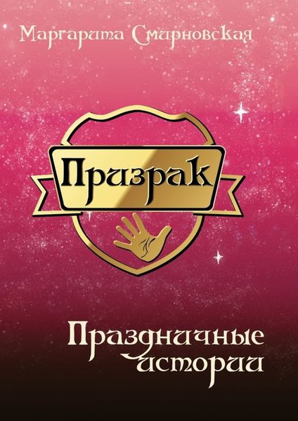 Обложка книги  «Призрак. Праздничные истории»