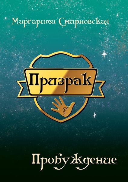 Обложка книги  «Призрак. Пробуждение»