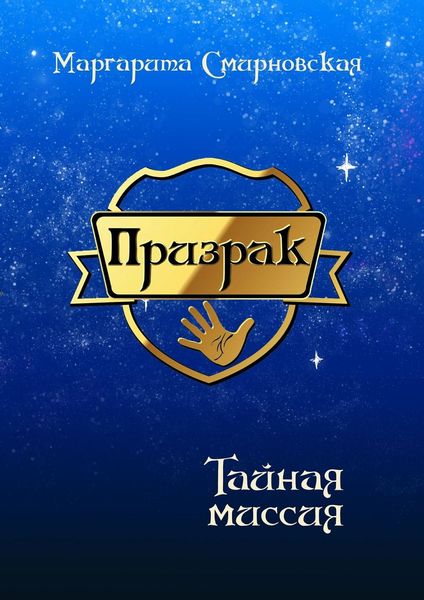Обложка книги  «Призрак. Тайная миссия»