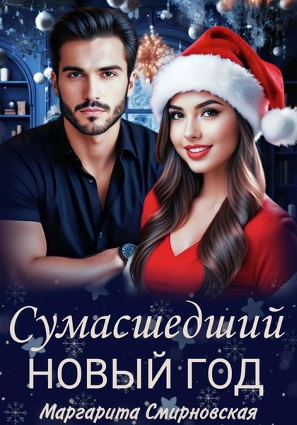 Обложка книги  «Сумасшедший Новый год»