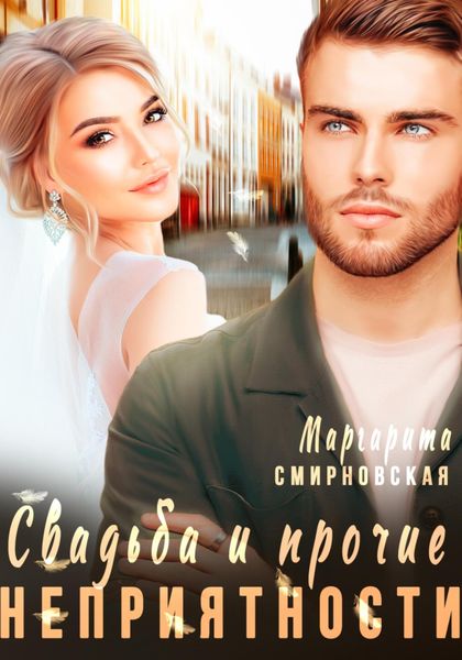 Обложка книги  «Свадьба и прочие неприятности 2»