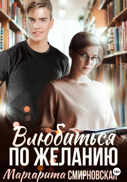 Обложка книги  «Влюбиться по желанию»