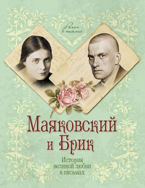 Обложка книги  «Маяковский и Брик. История великой любви в письмах»