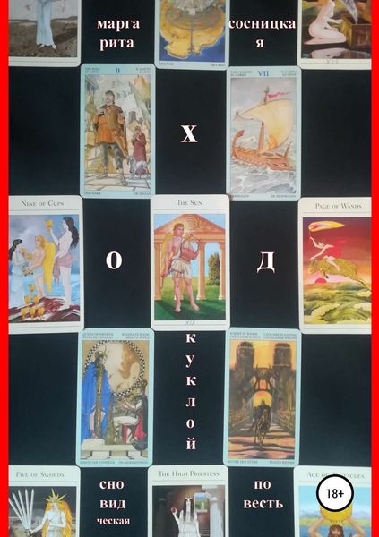 Обложка книги «Ход куклой»