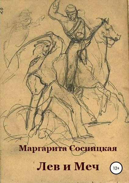 Обложка книги «Лев и меч, или Блеск и нищета российского гарибальдийца»