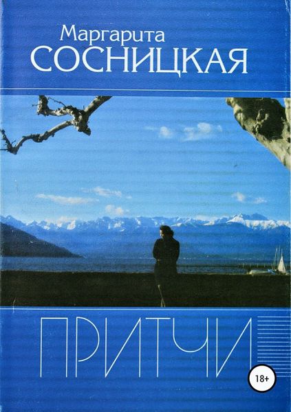 Обложка книги «Притчи»