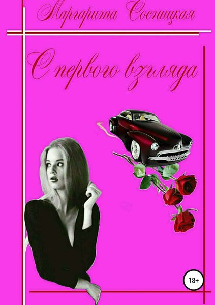 Обложка книги «С первого взгляда»