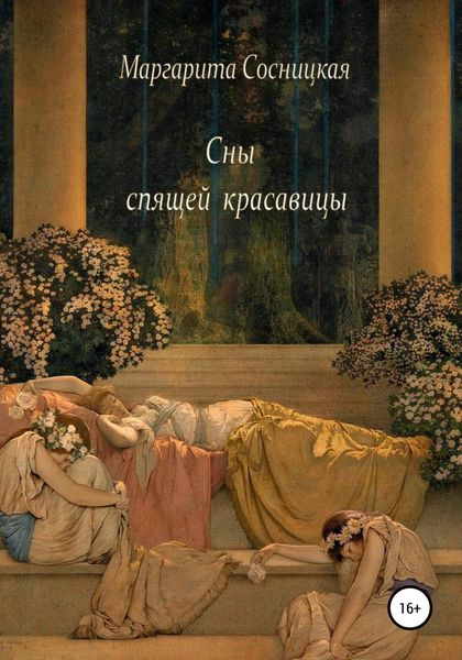 Обложка книги  «Сны спящей красавицы»