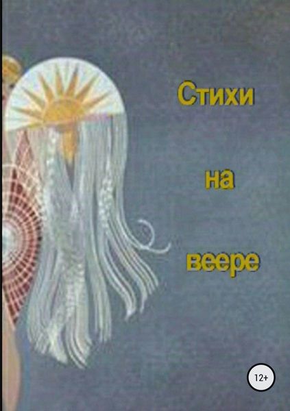 Обложка книги «Стихи на веере»