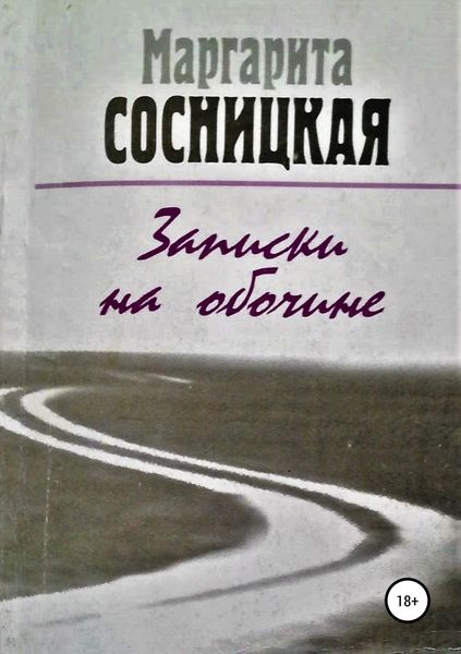 Обложка книги «Записки на обочине. Рассказы»