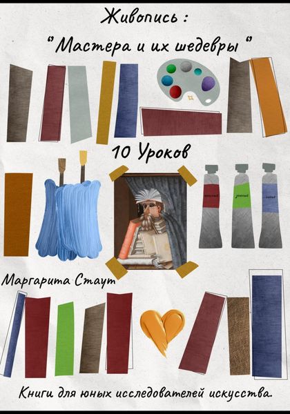 Обложка книги  «Живопись , Мастера и их шедевры . 10 уроков»