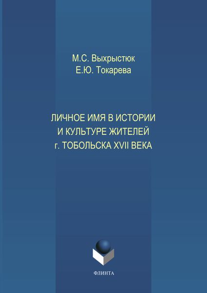 Обложка книги «Личное имя в истории и культуре г.Тобольска XVII века»