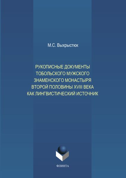 Обложка книги «Рукописные документы Тобольского мужского Знаменского монастыря второй половины XVIII века как лингвистический источник»