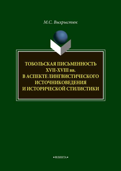 Обложка книги «Тобольская письменность XVII—XVIII веков в аспекте лингвистического источниковедения и исторической стилистики»