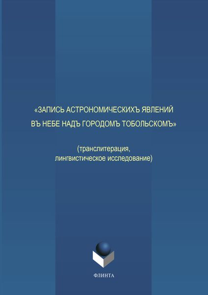 Обложка книги ««Запись астрономическихъ явлений въ небе надъ городомъ Тобольскомъ»»
