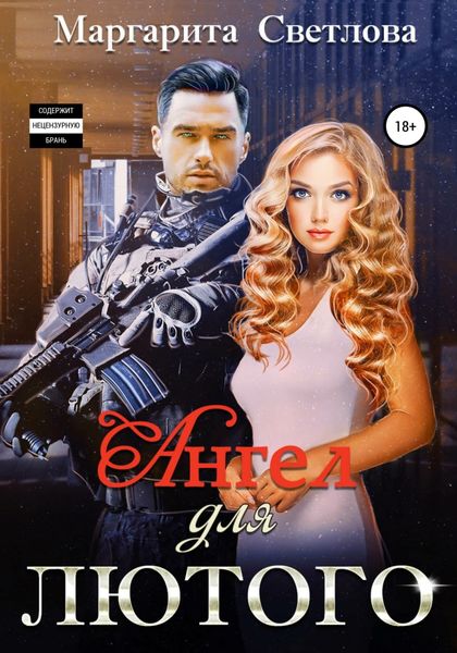 Обложка книги  «Ангел для Лютого»