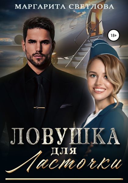 Обложка книги  «Ловушка для Ласточки»