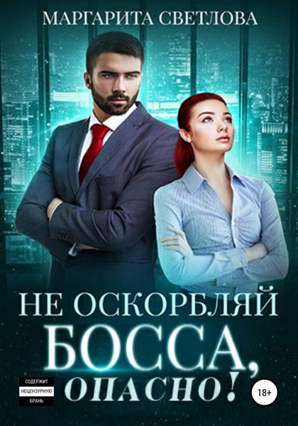 Обложка книги  «Не оскорбляй босса, опасно!»